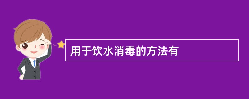 用于饮水消毒的方法有