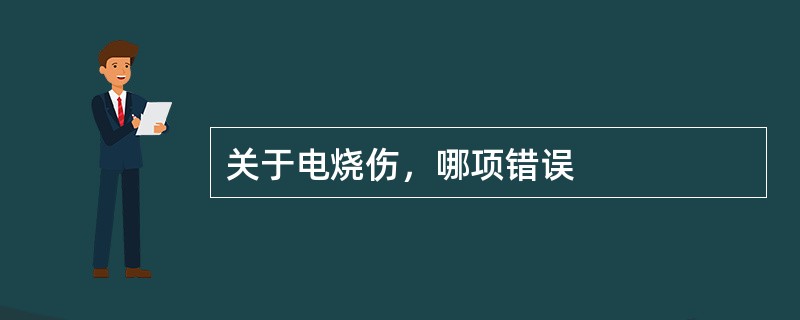 关于电烧伤，哪项错误