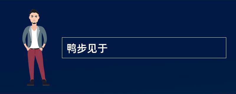 鸭步见于