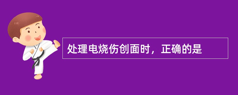 处理电烧伤创面时，正确的是
