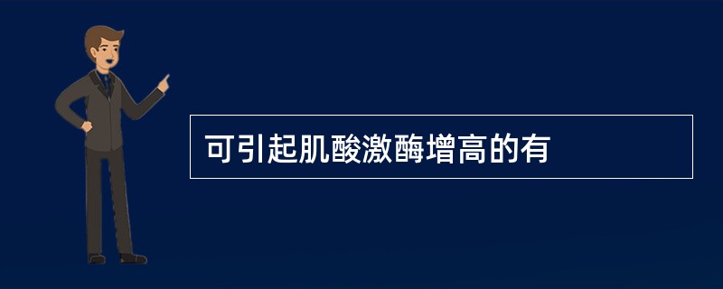 可引起肌酸激酶增高的有