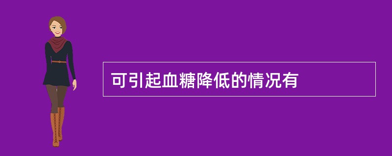 可引起血糖降低的情况有