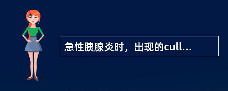 急性胰腺炎时，出现的cullen征是指