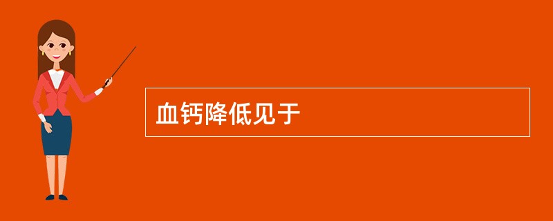 血钙降低见于