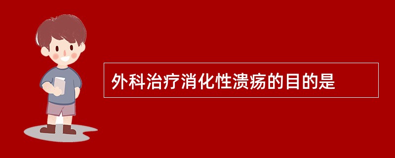 外科治疗消化性溃疡的目的是