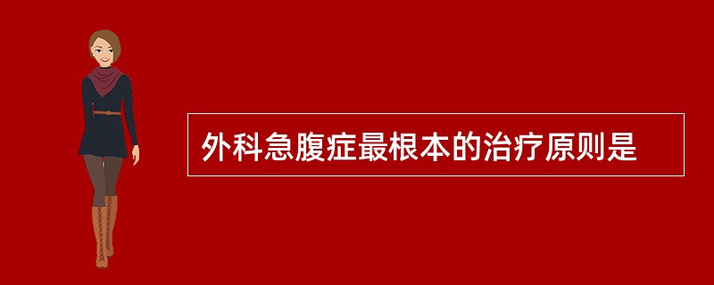 外科急腹症最根本的治疗原则是