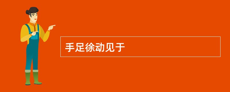 手足徐动见于