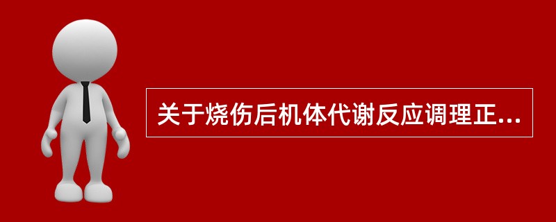 关于烧伤后机体代谢反应调理正确的措施有()