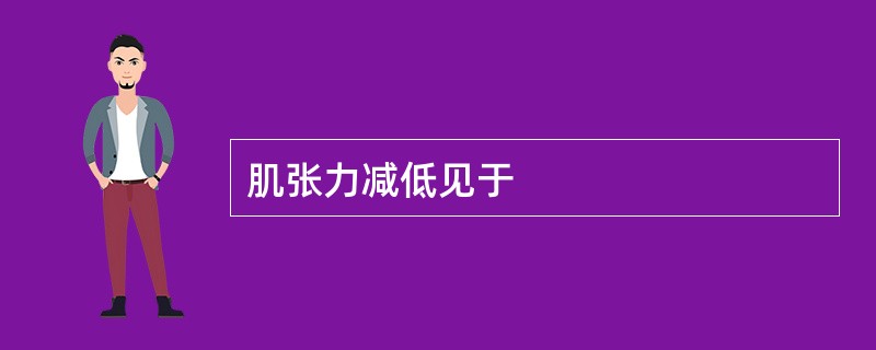 肌张力减低见于