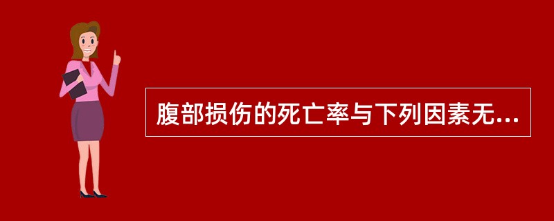 腹部损伤的死亡率与下列因素无关的是