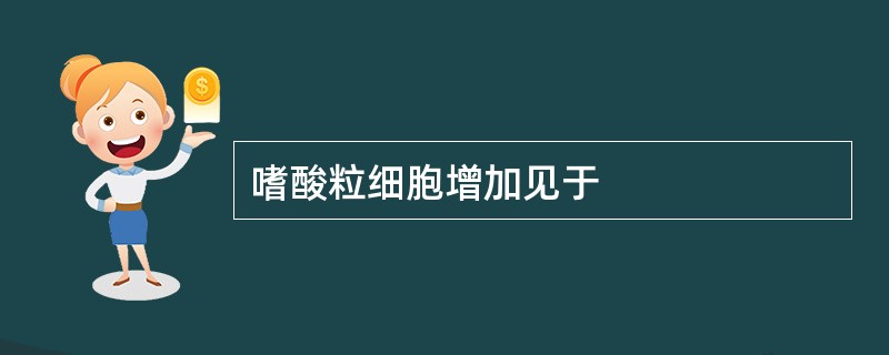 嗜酸粒细胞增加见于