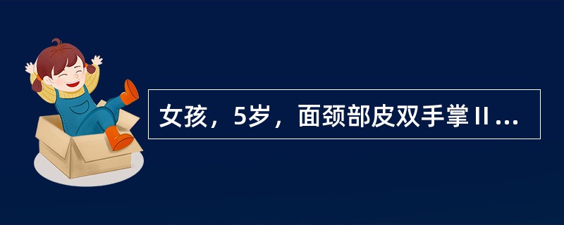 女孩，5岁，面颈部皮双手掌Ⅱ度烧伤，其烧伤面积为()