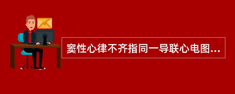 窦性心律不齐指同一导联心电图上P-P间期相差