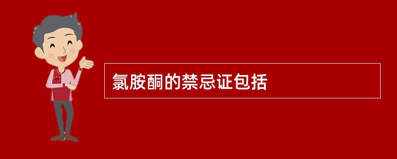氯胺酮的禁忌证包括