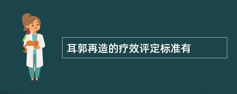 耳郭再造的疗效评定标准有