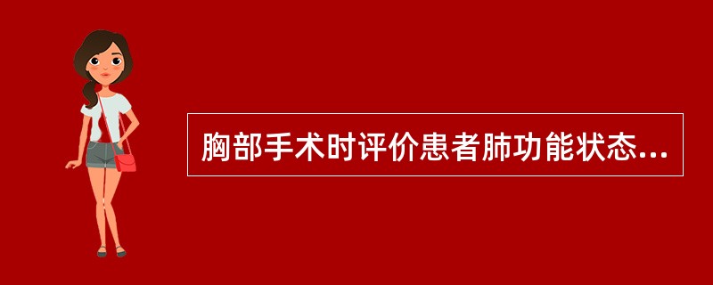 胸部手术时评价患者肺功能状态的最佳指标为