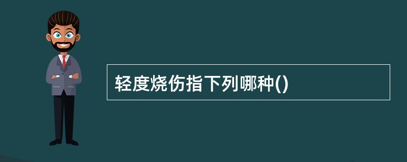 轻度烧伤指下列哪种()