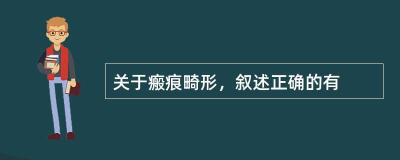 关于瘢痕畸形，叙述正确的有