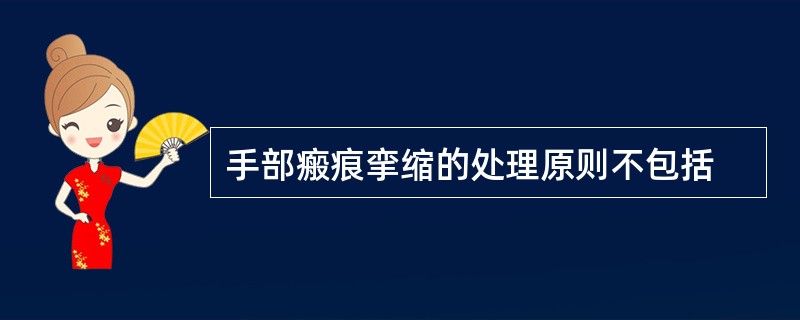 手部瘢痕挛缩的处理原则不包括