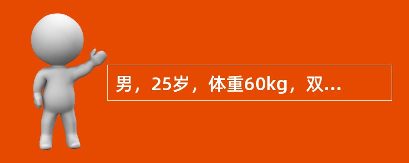 男，25岁，体重60kg，双上肢、躯干前后面的Ⅱ°烧伤。第1个24小时补液总量约()