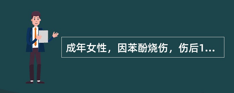 成年女性，因苯酚烧伤，伤后1小时入院。面积8%，位于双下肢，应采取()