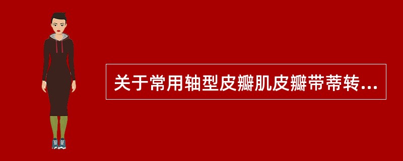 关于常用轴型皮瓣肌皮瓣带蒂转移修复，与部位不对应的是