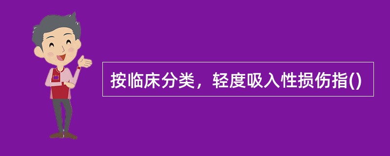 按临床分类，轻度吸入性损伤指()