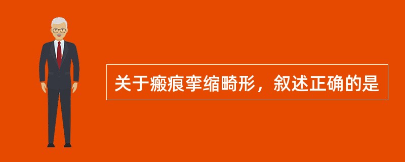 关于瘢痕挛缩畸形，叙述正确的是