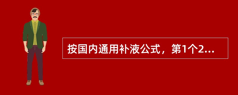 按国内通用补液公式，第1个24小时补液量为每1%Ⅱ、Ⅲ度烧伤面积，每千克体重补充胶体液为()