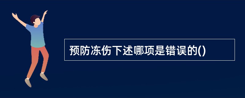 预防冻伤下述哪项是错误的()