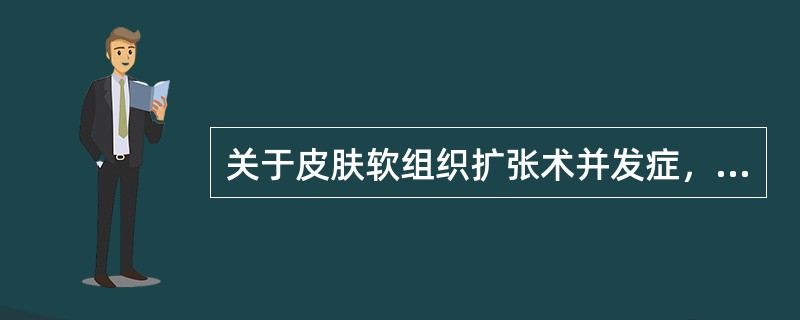 关于皮肤软组织扩张术并发症，叙述错误的有