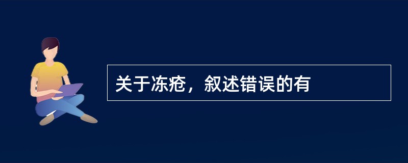 关于冻疮，叙述错误的有