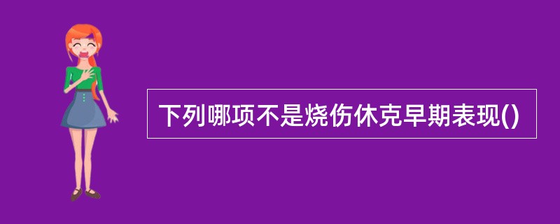 下列哪项不是烧伤休克早期表现()