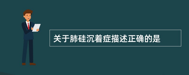 关于肺硅沉着症描述正确的是