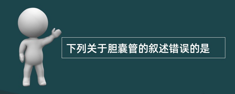 下列关于胆囊管的叙述错误的是