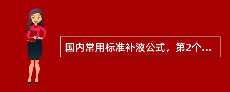 国内常用标准补液公式，第2个24小时补电解质液和胶体液皆为第1个24小时的