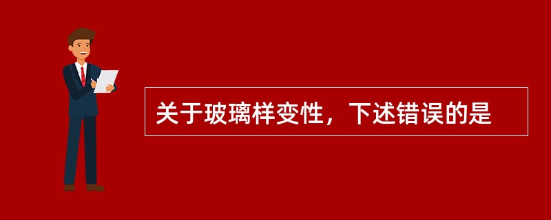 关于玻璃样变性，下述错误的是