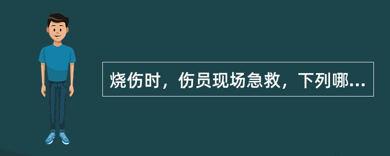 烧伤时，伤员现场急救，下列哪项措施比较得当()