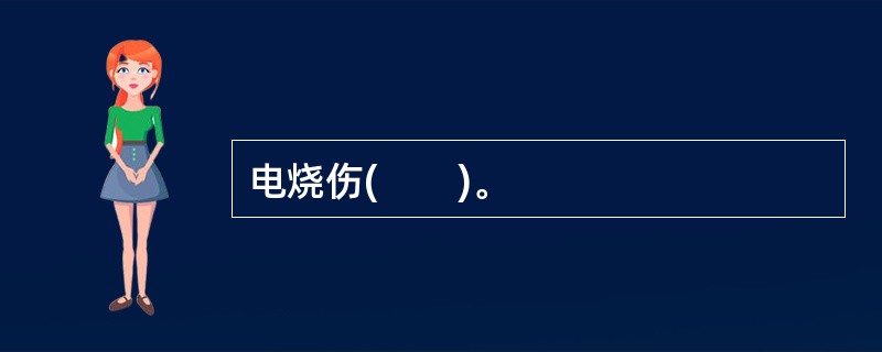电烧伤(　　)。