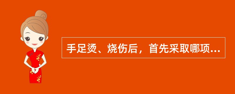 手足烫、烧伤后，首先采取哪项急救方法？(　　)