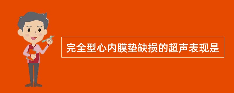完全型心内膜垫缺损的超声表现是