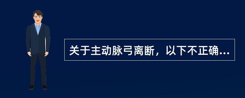 关于主动脉弓离断，以下不正确的为