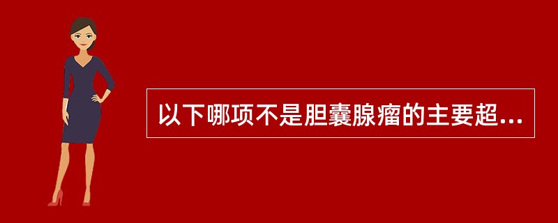 以下哪项不是胆囊腺瘤的主要超声表现