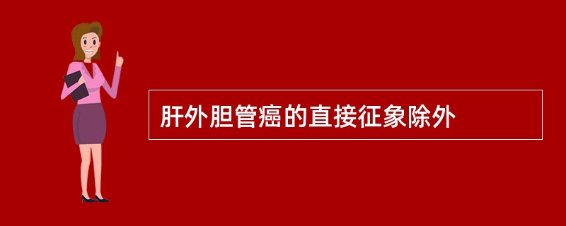 肝外胆管癌的直接征象除外