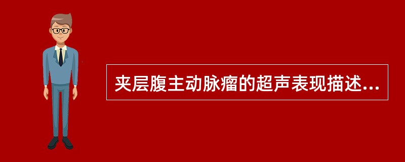 夹层腹主动脉瘤的超声表现描述，以下错误的是