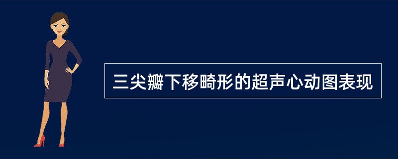 三尖瓣下移畸形的超声心动图表现