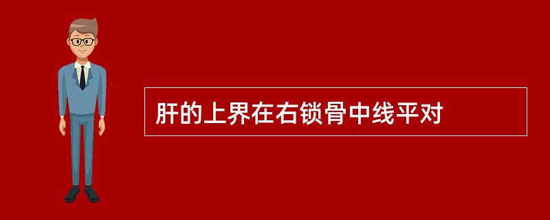 肝的上界在右锁骨中线平对