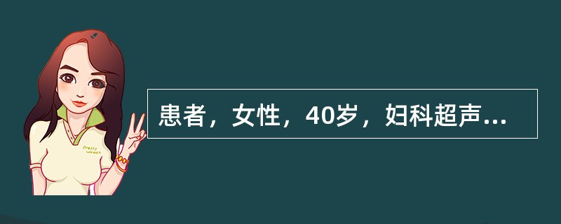 患者，女性，40岁，妇科超声检查：中下腹纵切面如图，强回声所示为<img border="0" style="width: 361px; height: 253px