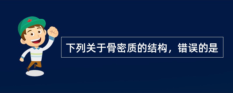 下列关于骨密质的结构，错误的是