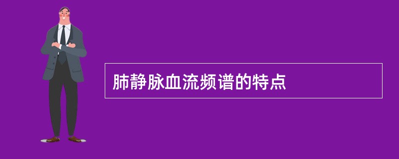 肺静脉血流频谱的特点